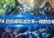 斧王攻略（掌握斧王的装备技巧，成为无敌之王！）