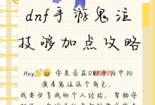 鬼泣出装加点攻略（解析鬼泣游戏中的装备与技能升级策略）