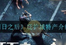 《明日之后》游戏火力全开攻略（从零开始，轻松掌握游戏玩法）
