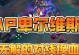 虚空女皇辅助出装攻略（掌握虚空女皇辅助的关键出装，帮你在战场上发挥最大作用）