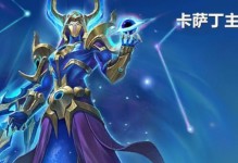 卡萨丁攻略与最佳出装推荐（掌握卡萨丁的技巧，成为无敌的暗影杀手）
