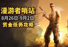 消逝的光芒2随机救援任务攻略（如何顺利完成救援任务？）