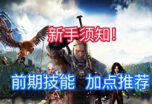 巫师三狼派技能加点攻略（为您详解巫师三狼派技能加点方法，让您在战斗中立于不败之地）