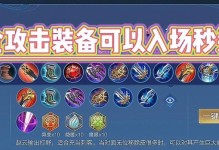 刺香出装攻略视频教程（游戏攻略视频教程助力你在刺香中取得胜利）