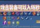 刺香出装攻略视频教程（游戏攻略视频教程助力你在刺香中取得胜利）