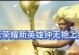 钟无艳王者出装攻略（从装备到符文，全方位解析钟无艳的出装奥秘）