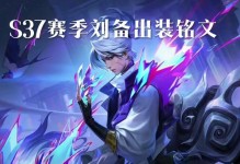 刘备新手出装攻略（带你了解刘备的最佳装备选择和技巧）