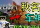 《掌握秋名山极限漂移游戏，驰骋赛道的终极攻略》（成为漂移之王，挑战极限速度！）