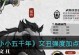 五庄观技能加点攻略