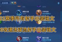 铭文吸血输出射手出装攻略（提升输出效果的装备选择与铭文设置）