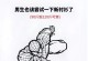 《杀出重围3.5攻略大揭秘！》（游戏高手教你如何轻松突破困局！）