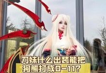《刀妹全场教学出装攻略》（完美掌握刀妹的装备选择和使用技巧）