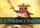 献祭流大虫子出装攻略——踏上狩猎之路的决胜利器（掌握关键出装，打造无敌大虫子，让敌人闻风丧胆）