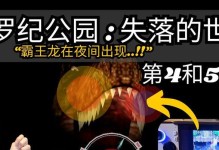 《探秘侏罗纪公园游戏攻略》（揭秘游戏中的恐龙奇遇）