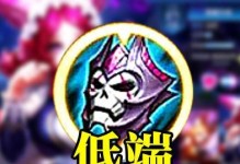 王者萌新攻略（妲己的最佳装备选择与技巧教学）