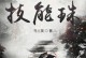 如何优化以随机初始技能加点的角色攻略（最有效的技能加点策略，帮你在游戏中取得优势）