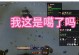 魔兽烹饪技能攻略（提升烹饪技能，享受美食乐趣）