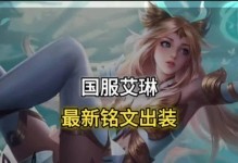 《艾琳高手出装铭文攻略最新》（掌握最新版本艾琳高手出装铭文技巧，助你取得胜利！）