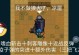 《刺客狼人出装顺序攻略，助你称霸游戏》（顺序攻略，最新狼人装备搭配全揭秘！）
