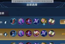 王者荣耀游戏出装攻略（掌握装备搭配技巧，成为无敌战士！）