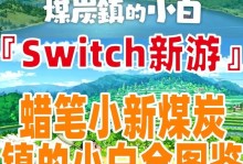 蜡笔小新室外游戏攻略（蜡笔小新室外游戏，带给孩子无尽的欢乐与冒险体验）