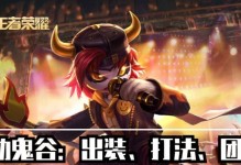 鬼谷子攻略（挑战王者峡谷，鬼谷子出装攻略大揭秘！）