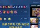 削弱艾琳铭文出装攻略（如何调整铭文搭配来削弱艾琳的实力）
