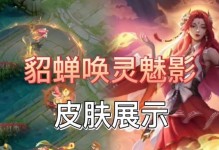 貂蝉2技能成就攻略（打破枷锁，掌握全新技能，尽显无双之姿）