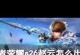 王者荣耀攻略（王者荣耀赵云出装攻略，轻松上分！）