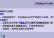 揭秘抓鬼技能的攻略（独家秘技大揭露，让你成为抓鬼高手！）