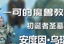 魔兽世界9.2初诞者圣墓安度因攻略（探索黑暗禁地，追寻无尽的宝藏，与敌人战斗！）