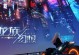 《龙族幻想无尽技能搭配攻略》（探索龙族技能组合，打造无敌一族）