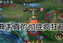 典韦之王教学出装攻略（典韦装备选择、技能加点及打法攻略解析）