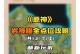 探索璃月山壁的秘密，解锁隐藏宝藏！（探索璃月山壁的秘密，解锁隐藏宝藏！）