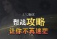 逆水寒素问技能选择攻略（解析逆水寒素问技能搭配，让你成为顶尖剑侠）