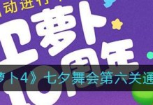 《保卫萝卜4》七夕舞会门票的神奇作用（探秘萝卜世界里的浪漫七夕舞会，了解门票的意义与用途）