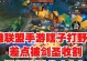 《手游打野技能加点攻略》（探索的强大潜力，准确加点为你带来胜利！）