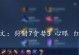 揭秘艾琳技能上方攻略（剖析艾琳技能上方攻略的关键要点）