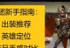 《强力装备升级，带你玩转以军团无伤出装攻略》（掌握最新版无伤出装，成为无敌战神！）