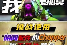 玩转使命召唤手游Chopper游戏规则配件攻略（全面解析Chopper的游戏规则与装备配件）