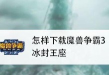 《魔兽3游戏攻略大揭秘》（轻松掌握游戏技巧，成为顶尖玩家）