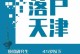 天津技能型人才落户攻略（天津技能型人才落户政策解析，助力就业发展）