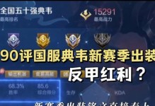 王者国服最新出装攻略（掌握玩家必备的装备选择技巧，全方位提升战斗力）