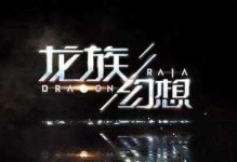龙族幻想新主线冰海计划预告（探秘冰海，解锁龙族新章）