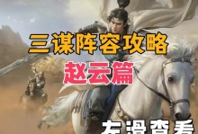 最新版攻略（揭秘活佛赵云的出装之道，助你在战场上无往不利）