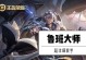 《鲁班大师巅峰赛出装攻略》（以敏捷和技巧夺取最终胜利）