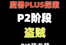 《魔兽盗贼出装攻略最新！》（解密盗贼的装备选择和优化方案，助你成为顶尖潜行者！）