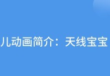 天线宝宝攻略（一起来了解天线宝宝游戏的策略和技巧吧！）