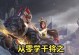 干将无冷却出装攻略（双刀舞破敌，战场无敌！）