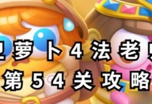 保卫萝卜2攻略54（以保卫萝卜2攻略54为主题，分享打造无敌防御的关键技巧和策略）